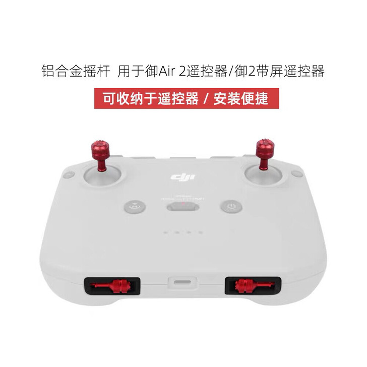 大疆Air2/mini2摇杆
