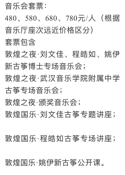程皓如武汉古筝音乐会，买的780的门票，有...