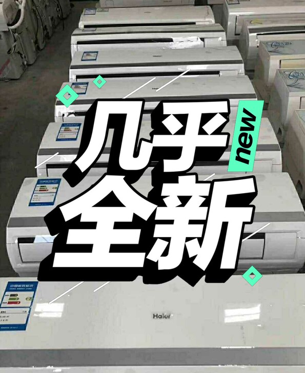 《全北京》转让九成新,格力,美的,海尔,奥...
