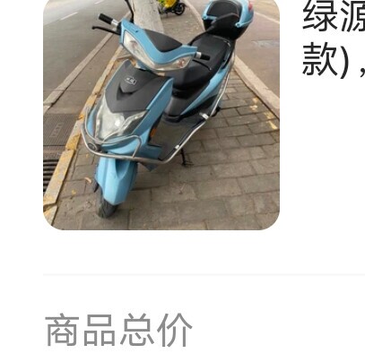 绿源电动车，转手原因 没地方充点 新旧程度...