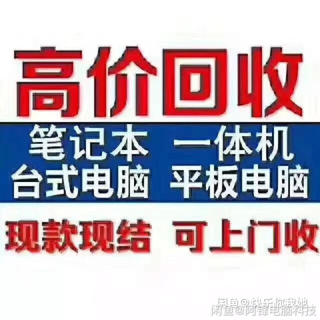 高价收台式机,电脑配件 ,工作室电脑,笔记本