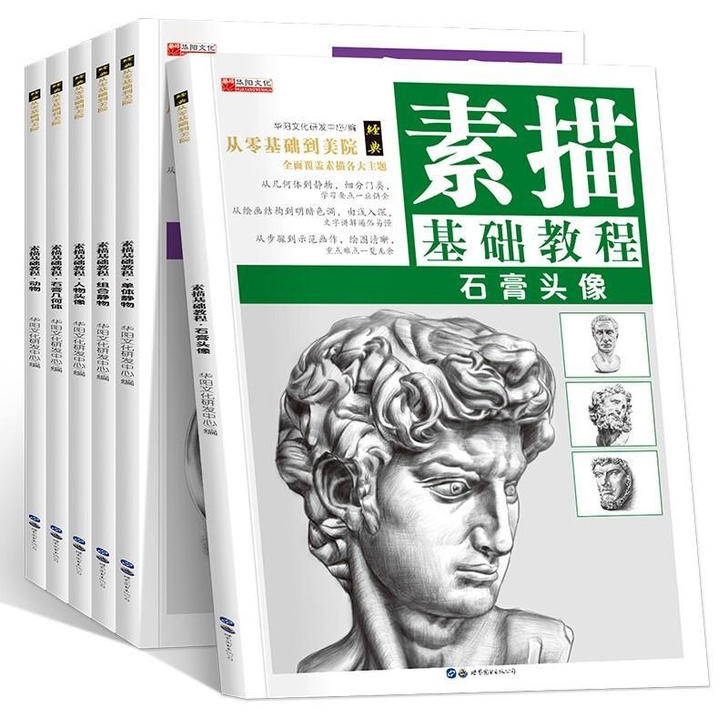 素描基础教程全6册人物石膏几何体风景静物绘...