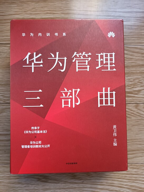 华为管理三部曲，中信出版社。纸质书、全新、...