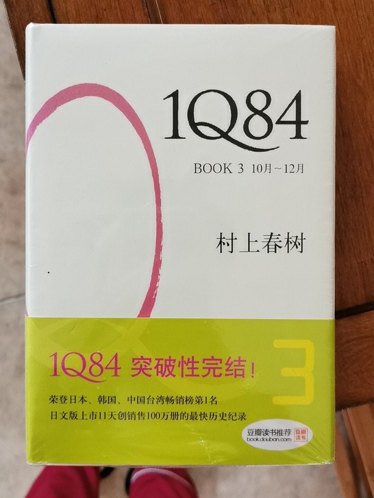 几年前买的村上春树的1Q84第三本，全新未...