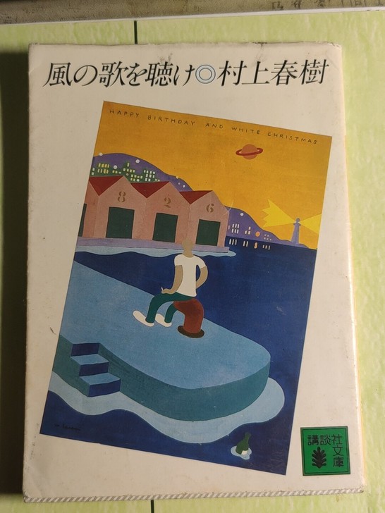 且听风吟 村上春树 文库本
