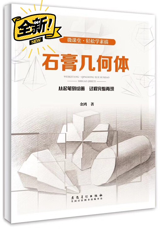 石膏几何体,全新,金鸿老师作品,详细描绘基...