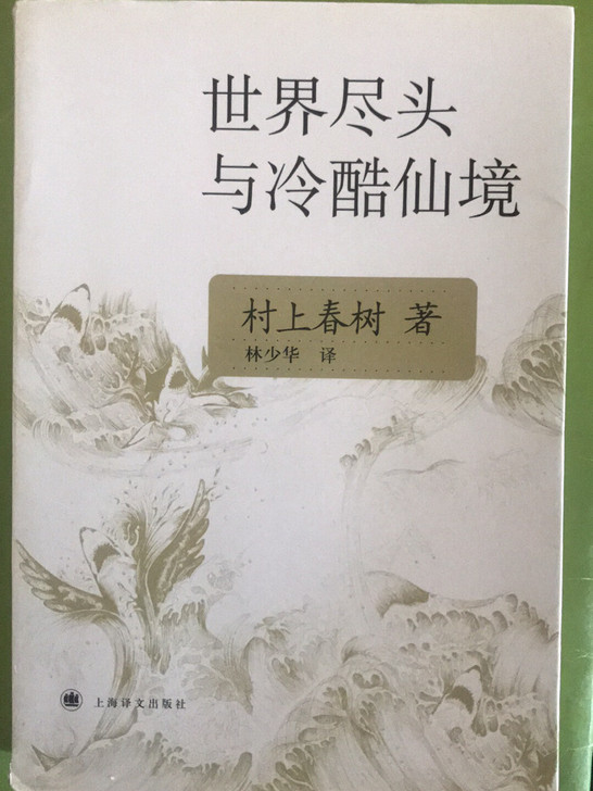 村上春树 《世界尽头与冷酷仙境》