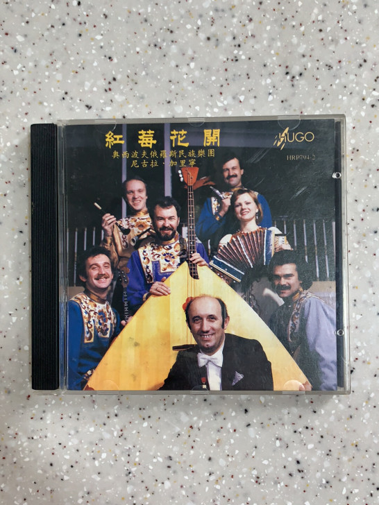 雨果光碟（俄罗斯民族歌曲），香港雨果90年...