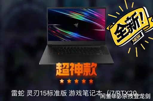 雷蛇  灵刃15标准版   i7   RT...