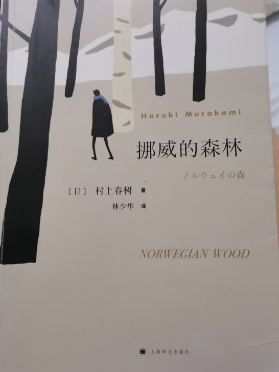 挪威的森林 正品 就看过一遍 18块包邮出