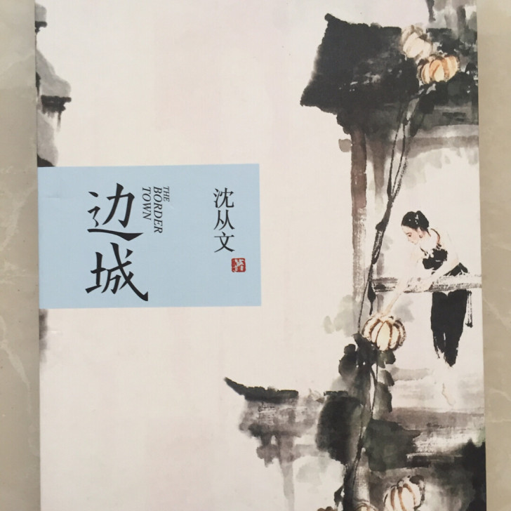 边城，沈从文著作，全新，5块钱，沈阳本地全...