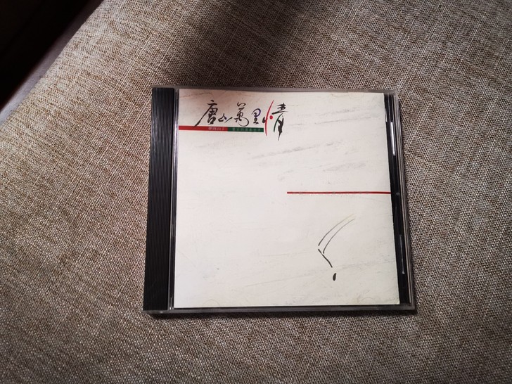 唐山万里情 新格唱片  纯音乐 关联雨果