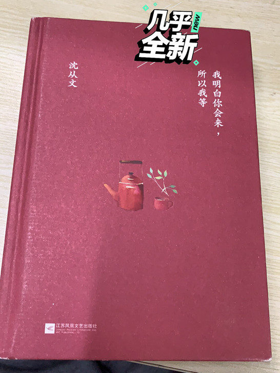 我明白你会来，所以我等 沈从文著 原价49...