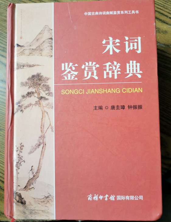 宋词鉴赏辞典   商务印书馆出版