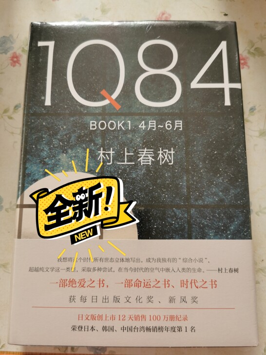闲置 全新图书-村上春树《1Q84》BOO...