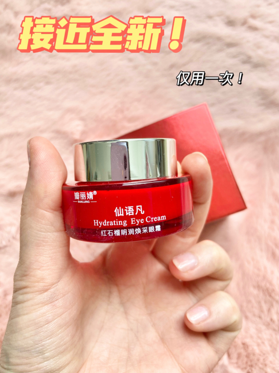 瓣丽婧仙语凡眼霜全新