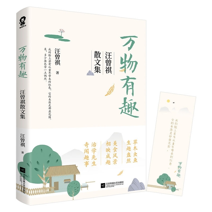 万物有趣:汪曾祺散文集 读汪曾祺 发现生活...