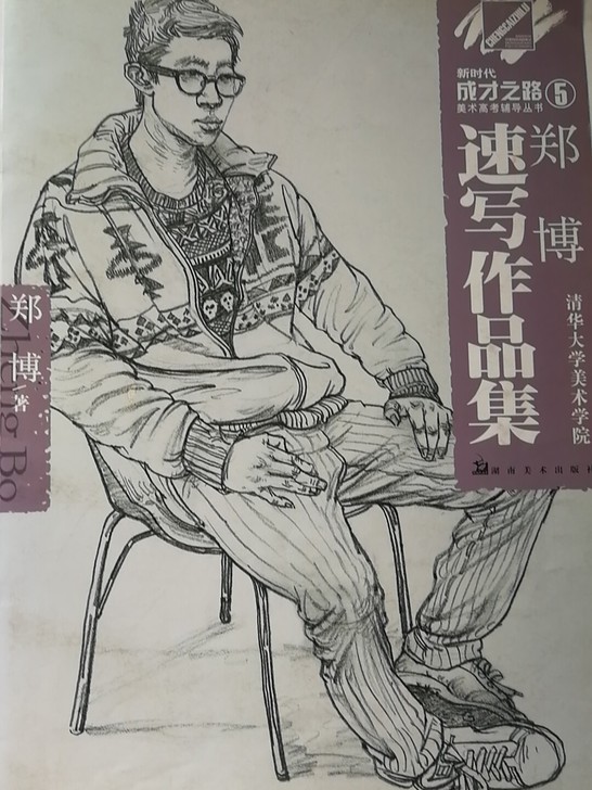 速写作品集成才之路 美术高考辅导丛书，有需...