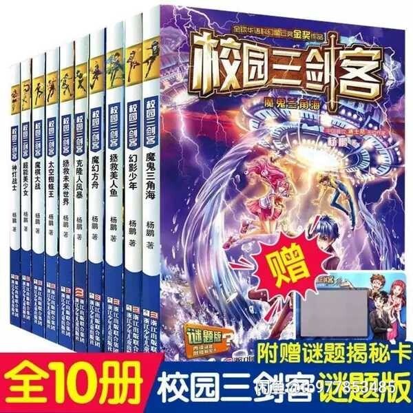 全套10册校园三剑客幻影少年谜题版杨鹏作品...