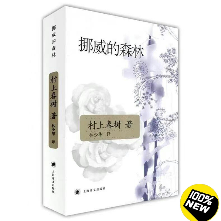挪威的森林 村上春树文集 日本现当代畅销文...