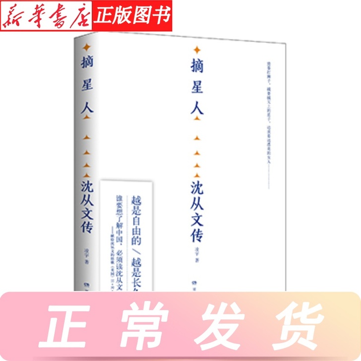 【38活动价】摘星人：沈从文传湖南文艺出版...