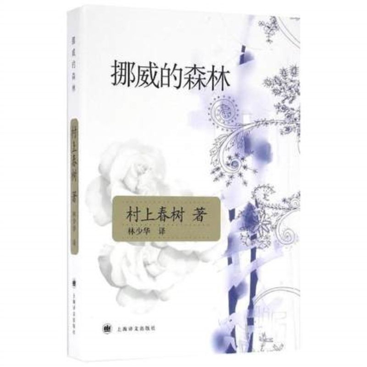 挪威的森林 村上春树文集 日本现当代畅销文...