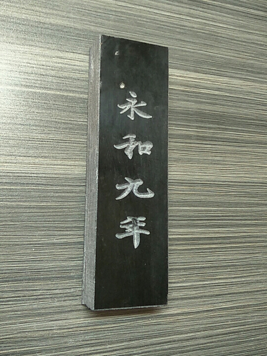石刻,青石材质!19*5.5*2.8