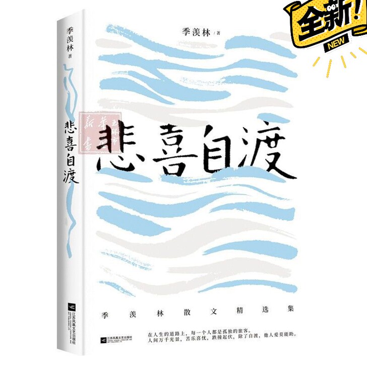 现货 悲喜自渡 国学大师季羡林的三十七篇经...