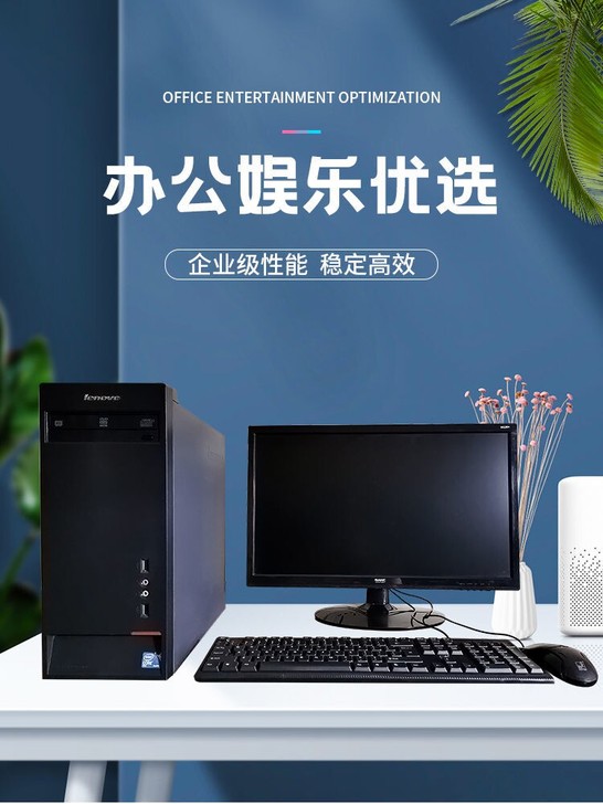 联想台式电脑办公家用游戏双核四核多品牌单主...