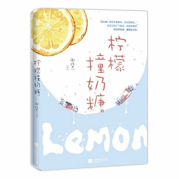柠檬撞奶糖 盐味奶糖 卿玖思青春校园言情小...