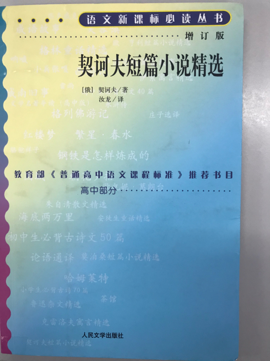 契诃夫短篇小说精选 汝龙译本