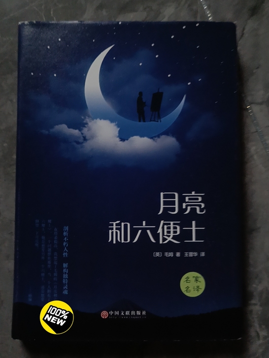 月亮和六便士。几乎全新。搬家出闲置。
