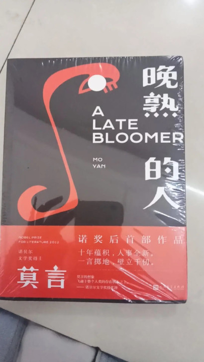 莫言 晚熟的人，正品包邮，读友请阅