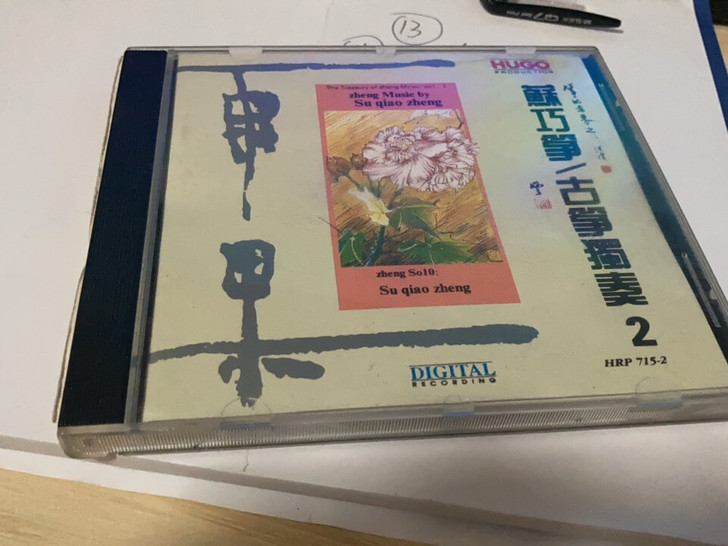 雨果正版Cd  苏巧珍古筝独自奏2
