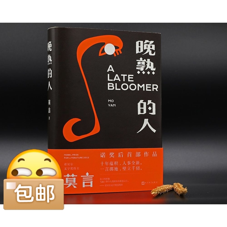 晚熟的人 莫言著 文学小说作品书籍
