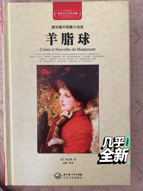 世界文学名著典藏全译插图本羊脂球，全新。