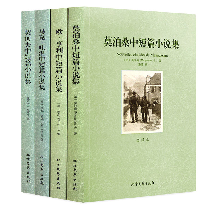 契诃夫欧亨利马克吐温莫泊桑短篇小说精选集正...