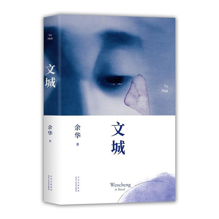 文城 余华时隔8年回归
