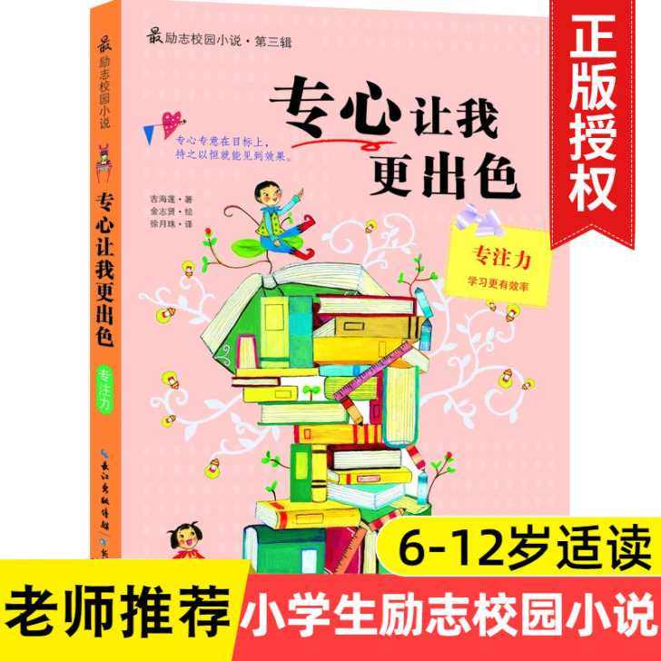最励志校园小说 专心让我更出色 小学生课外...