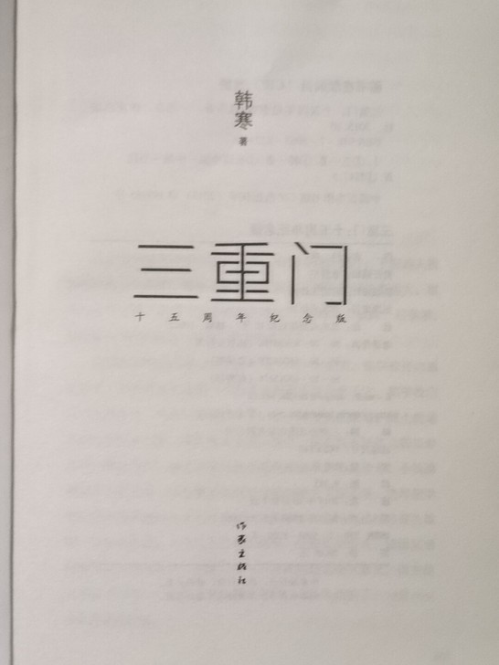 三重门小说十五周年纪念版（韩寒）
