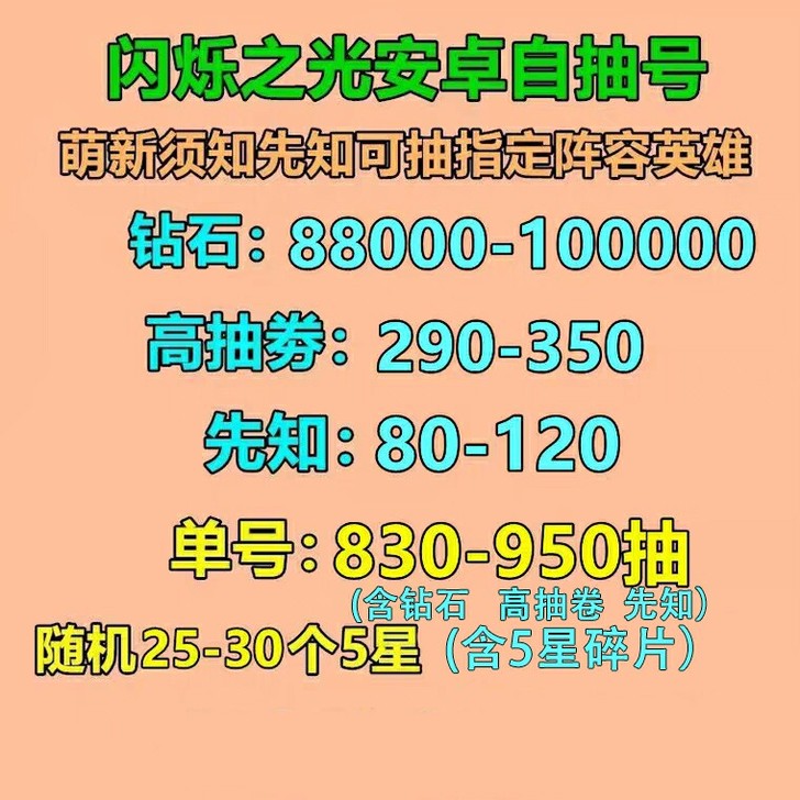 （标价）闪烁之光安卓官服自抽号初始号
