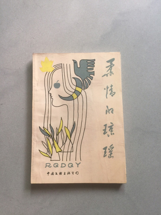 闲置老书 柔情的琼瑶