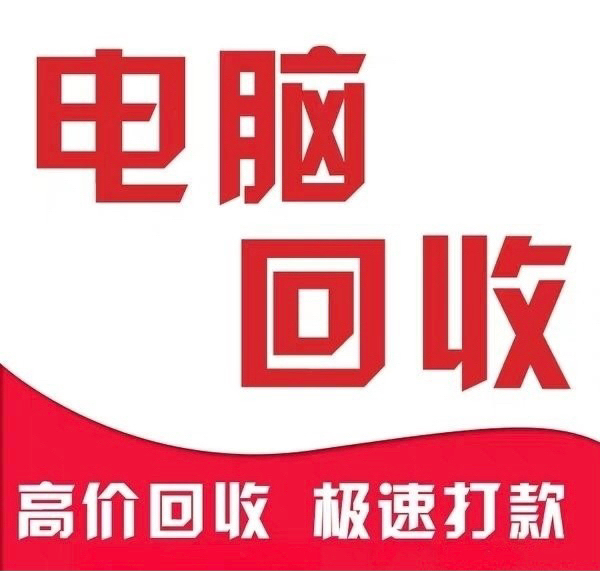 电脑回收：台式机、笔记本电脑、一体机、苹果...