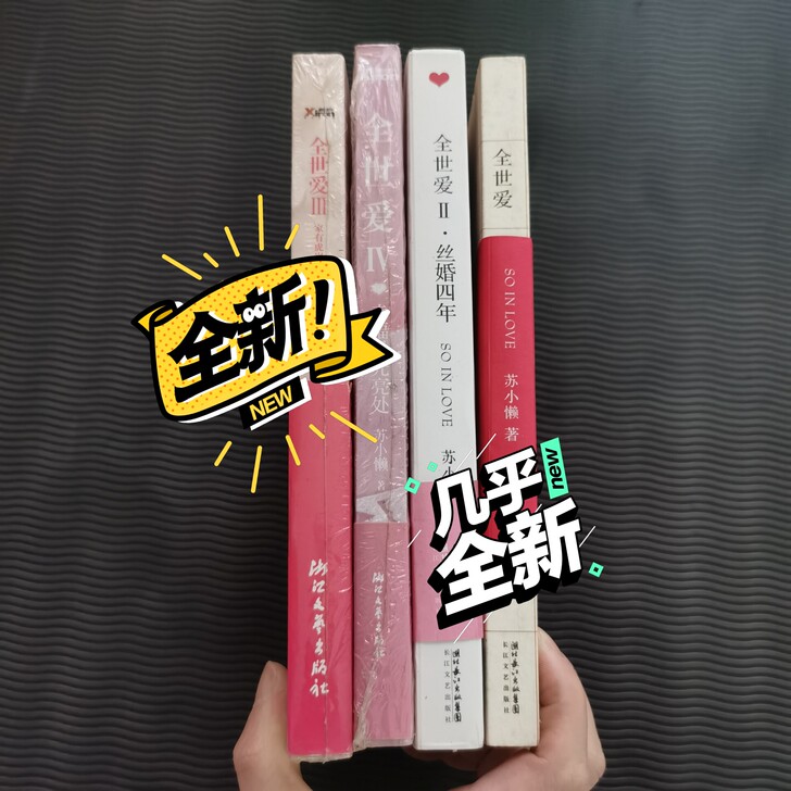 郭敬明推荐！苏小懒全世爱！很好看的一套书，...