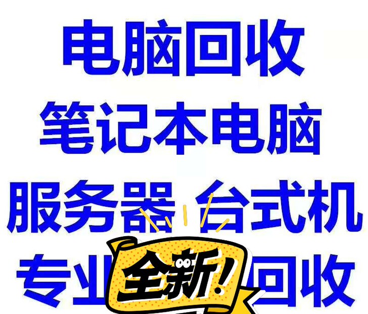 北京上门回收电脑，台式机，笔记本，一体机，...
