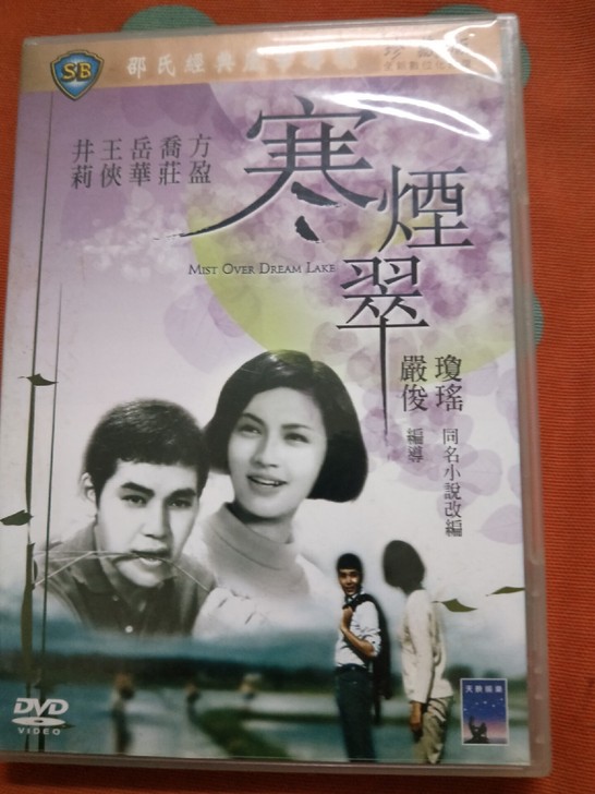 寒烟翠邵氏琼瑶电影DVD香港正版绝版珍藏不...