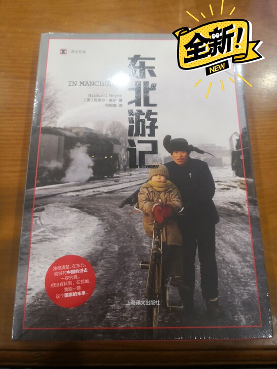 东北游记 全新