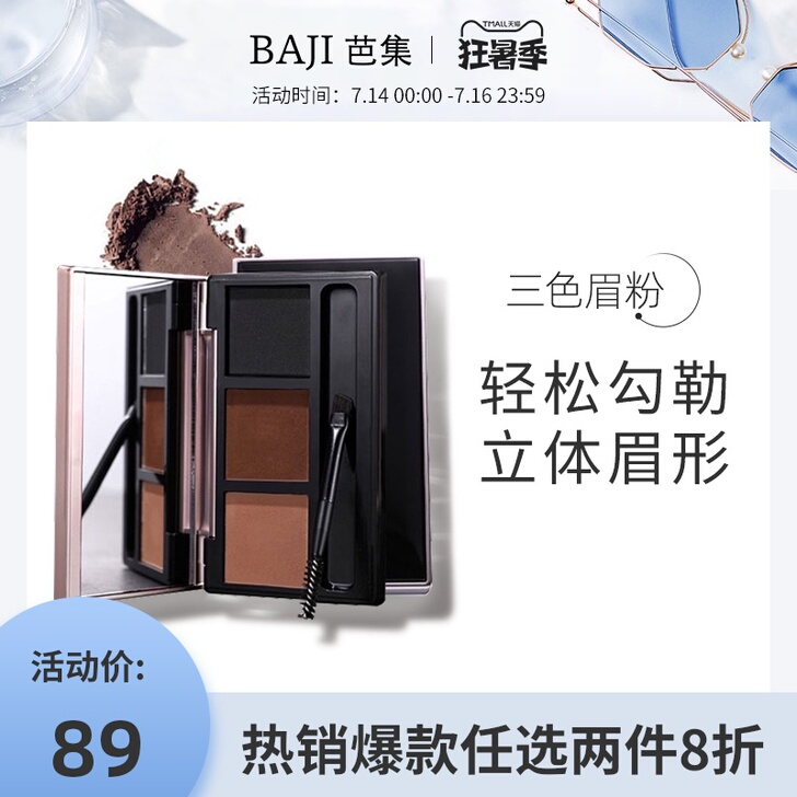 芭集 眉笔眉粉