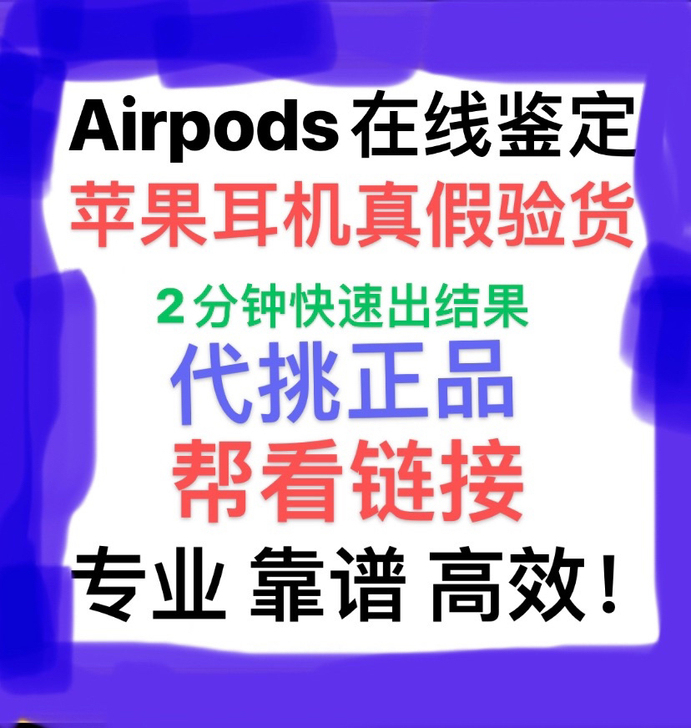 鉴定Airpods二代一代还有Airpod...