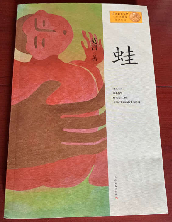 诺贝尔文学奖获得者莫言著作《蛙》，基本全新...